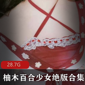 网红绝版柚木百合少女合集28V28.7G，绝美玉兔女神视频图集