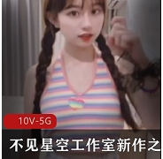 星空工作室甜美隔壁双马尾小妹妹最新合集1VXXG，清新可爱