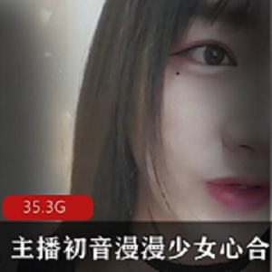 主播直播甜美初音漫漫少女心合集29V29.3G，宅男心动互动