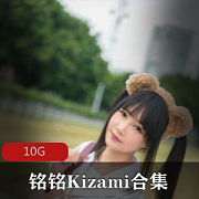 摇摇乐素颜铭铭Kizami最新合集10G，身材高挑，颜值在线
