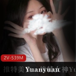 推特美女Yuanyuan_only最新私拍合集2V539M，性感清纯学生造型