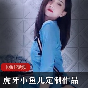 虎牙定制小鱼儿诱惑合集6V603M，舞姿撩人