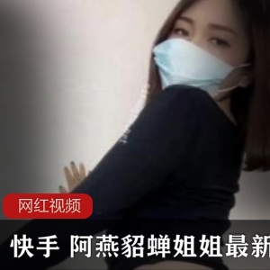 快手成熟魅力阿燕貂蝉最新合集12V1.57G，优雅风格尽显