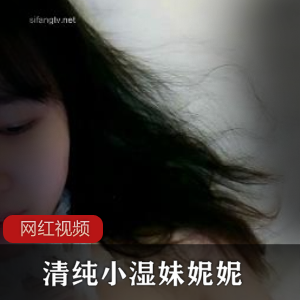 美少女主播清纯小湿妹妮妮最新合集5H8.62G，高清盛世美景