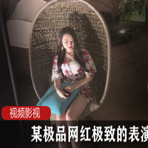 优质网红某优平台清流魅惑合集14V2G，大胆奔放玩具表演