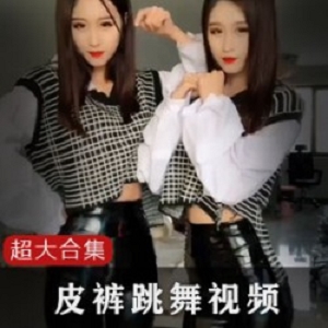 抖音快手皮裤舞蹈合集352VXXG，北方妹子热舞