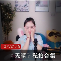 性感主播斗鱼天晴私拍合集27V21.4G，舞蹈与唱歌结合