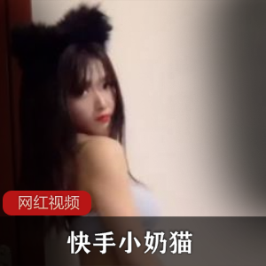 快手小奶猫优质私密合集17V183M，趣衣房间自拍