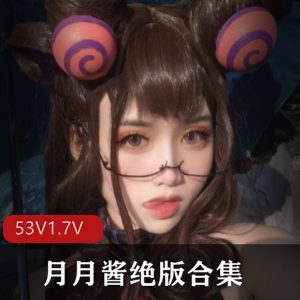 绝版抖音魔法女神月月酱最新合集1.7G，绝美佳作尽在其中