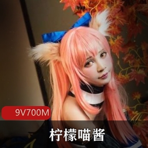 快手超人气美少女柠檬喵酱JK私拍合集9V700M，黑色女仆造型