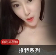自制高颜值某推系列合集1V1G，精致自拍