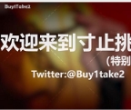 买一送二寸止挑战合集(第一集更新到JOI2)1V1G，精彩挑战不容错过