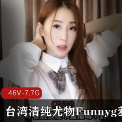 台湾清纯Funnyg最新合集46V7.7G，才艺与开箱测评