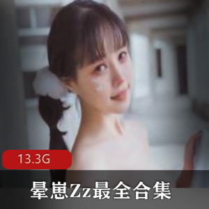 微博晕崽Zz柳郁子最全作品合集28套13.3G，青春活力妹子，社保资源丰富