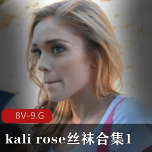 自由国KaliRose丝袜合集8部5小时，颜值超高，经典作品众多