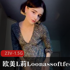 欧美L莉Loonassoftfeet足K合集23部1.5G,小姐姐突然爆火,腿艺人颜值在线