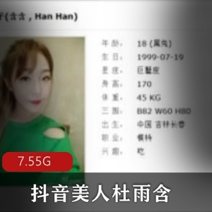 抖音杜雨含美足合集7部7.55G，青春甜美，笔直美腿