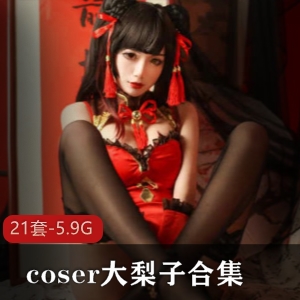 虎牙大梨子美艳猫耳coser合集10部5.9G，身高一米八美腿诱人