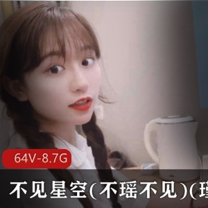 斗鱼不见星空精彩合集，10部，5G，颜值高，身材出众，粉粉嫩嫩