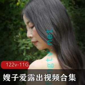 制作嫂子爱展示作品合集122部11G，剧情精彩火爆，记得戴耳机观看