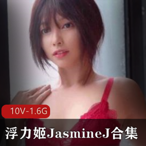 虎牙浮力姬JasmineJ喷火视频合集50部30G，颜值耐看，尺度保障