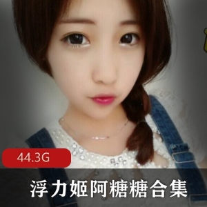 虎牙阿糖糖高清无圣光私拍合集487部44.3G，清纯绝美反差婊