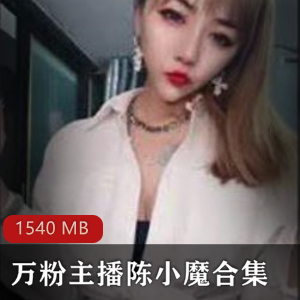 快手陈小魔禁忌伦理挑战合集50部30G，身材火爆已退圈