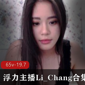 OnlyFansLiChang东南亚性感主播合集30部25G，清纯可人，豪放风格