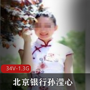 北京银行孙滢心反差视频合集34部1.3G，银行妹子高傲嘴脸尽显