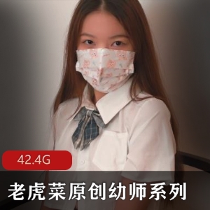 老虎菜幼师系列合集共6弹42.4G，作品精彩纷呈