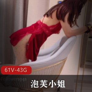 某推泡芙小姐姐性感视频合集61部43G，身材一级棒，诱惑力满分