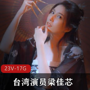 台湾梁佳芯神似林志玲合集23部17.3G冲点十足