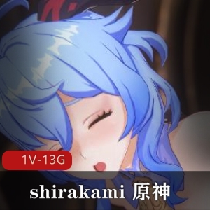 原创shirakami原神崩坏三合集视频1部13G高清诱惑