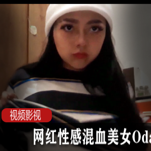 B站Odasuur混血美女作品合集50部30G太骚了