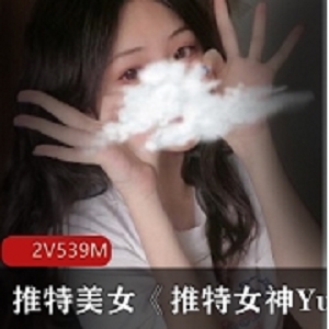 太诱人了YuanYuanOnly推女神合集11部30G