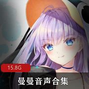 曼曼诱惑音声合集同人音声88套15.8G撩人