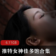 丰满推特女神佳多饱合集6.11G火辣
