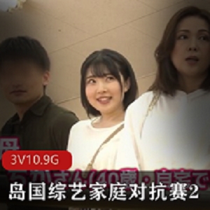 岛国真实家庭互换大作战综艺3V10.9G太感觉
