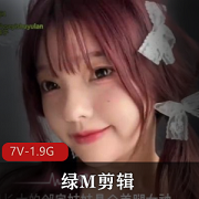 绿M剪辑神作7部1.9G绝赞收藏版