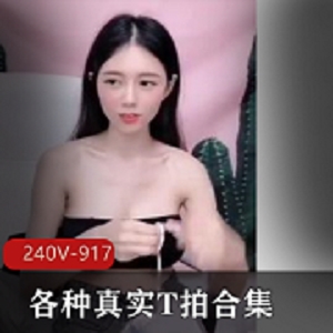 抖音真实T拍合集240V917M深夜节目