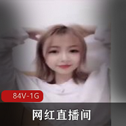 抖音网红违规合集84部1.02G顶级珍藏