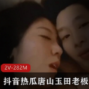 玉田风韵花店美妻事件2部282M绝密展示