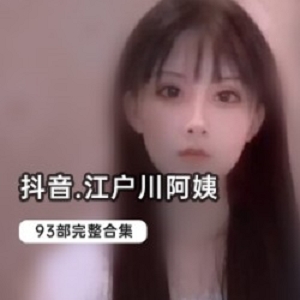 JK江户川私拍93部+长袜35图58V反差大合集珍藏版