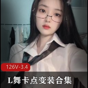 126V抖音卡点变装合集L舞3.4G给力无限