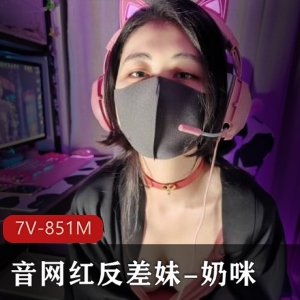 赛博朋克奶咪电竞少女7V合集黑丝魅惑851M抖味十足