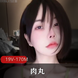 肉丸抖音定制福利19V170M超火