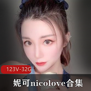 妮可nicoloveOnlyFans火爆展示合集123V32.9G