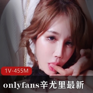 onlyfans辛尤里超火视频1部455M独家尝鲜