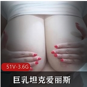 OnlyFans爱丽斯私拍1部高清大罩杯合集
