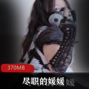 珍藏OF推特媛媛cos感觉视频1部370MB